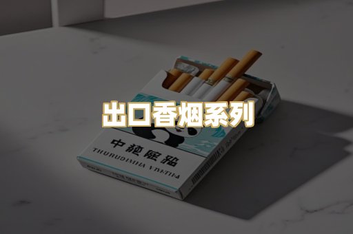 出口香烟系列